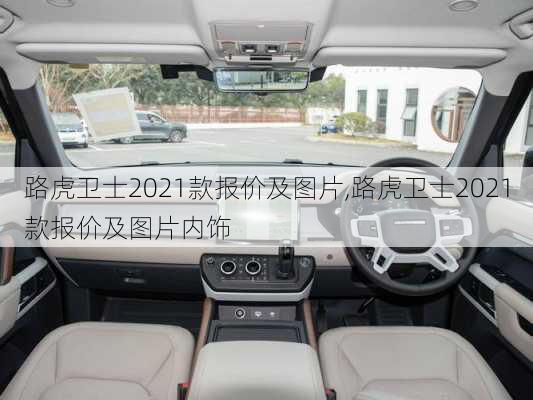 路虎卫士2021款报价及图片,路虎卫士2021款报价及图片内饰