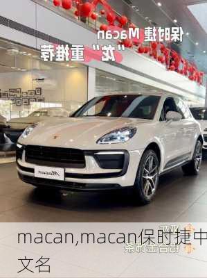 macan,macan保时捷中文名