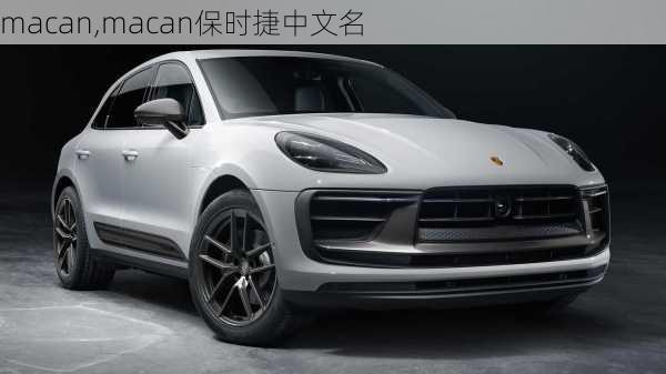 macan,macan保时捷中文名