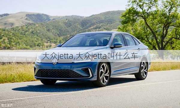 大众jetta,大众jetta叫什么车