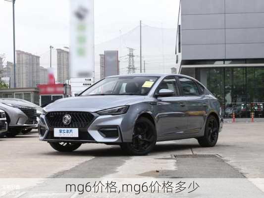 mg6价格,mg6价格多少