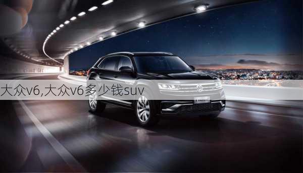 大众v6,大众v6多少钱suv