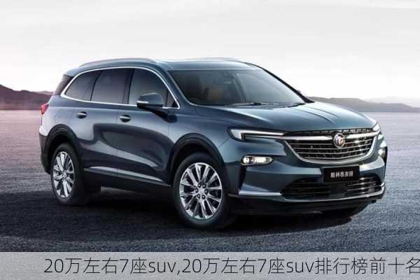 20万左右7座suv,20万左右7座suv排行榜前十名