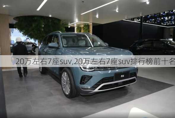 20万左右7座suv,20万左右7座suv排行榜前十名