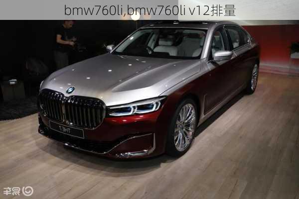 bmw760li,bmw760li v12排量