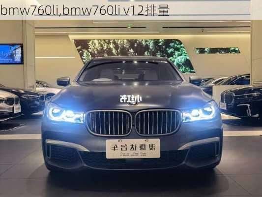 bmw760li,bmw760li v12排量