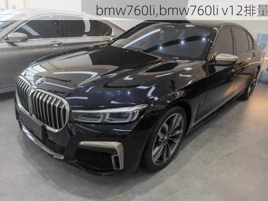 bmw760li,bmw760li v12排量