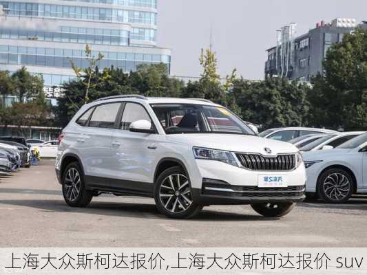 上海大众斯柯达报价,上海大众斯柯达报价 suv