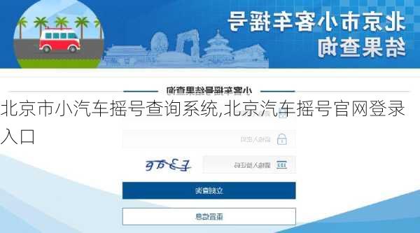 北京市小汽车摇号查询系统,北京汽车摇号官网登录入口