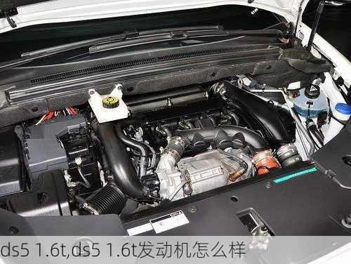 ds5 1.6t,ds5 1.6t发动机怎么样