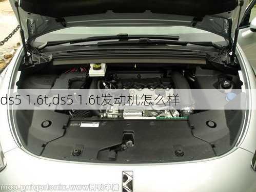 ds5 1.6t,ds5 1.6t发动机怎么样