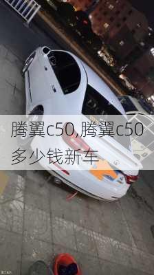 腾翼c50,腾翼c50多少钱新车