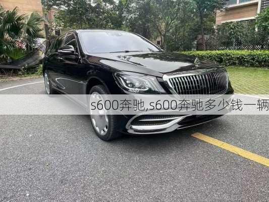 s600奔驰,s600奔驰多少钱一辆