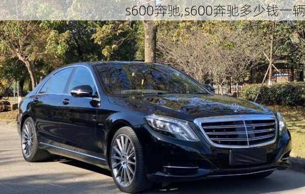 s600奔驰,s600奔驰多少钱一辆