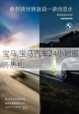 宝马,宝马汽车24小时服务热线