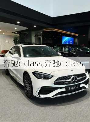 奔驰c class,奔驰c class l