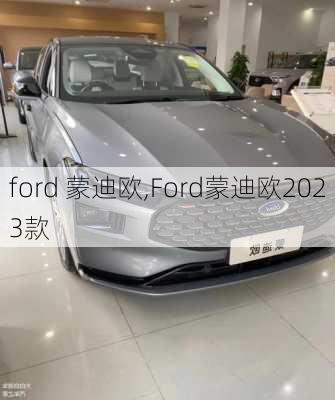 ford 蒙迪欧,Ford蒙迪欧2023款