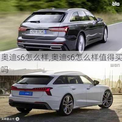 奥迪s6怎么样,奥迪s6怎么样值得买吗