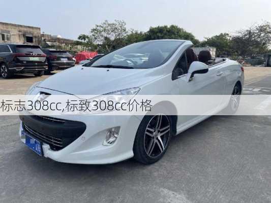 标志308cc,标致308cc价格