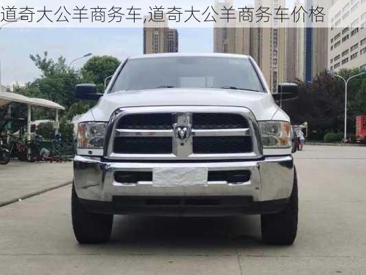 道奇大公羊商务车,道奇大公羊商务车价格