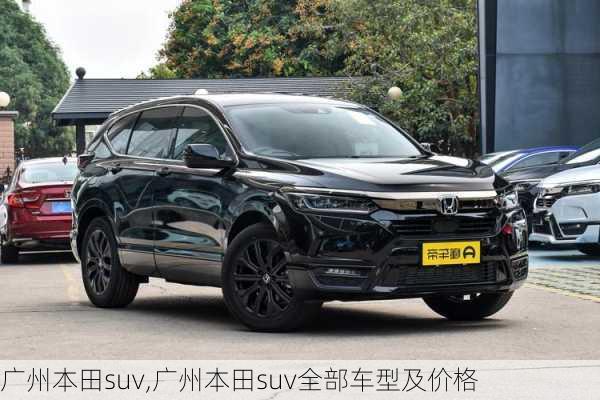 广州本田suv,广州本田suv全部车型及价格