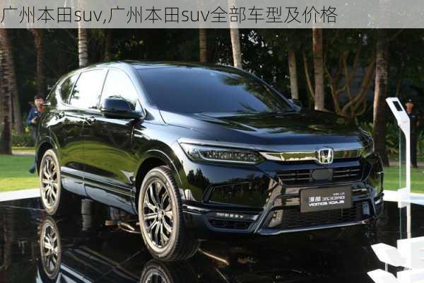 广州本田suv,广州本田suv全部车型及价格