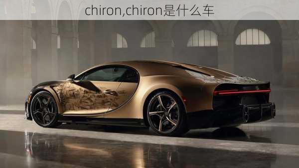 chiron,chiron是什么车