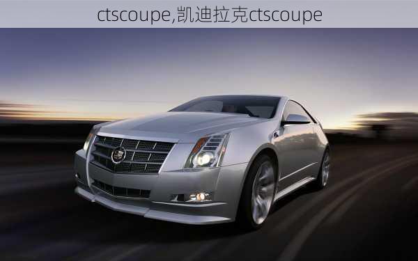 ctscoupe,凯迪拉克ctscoupe