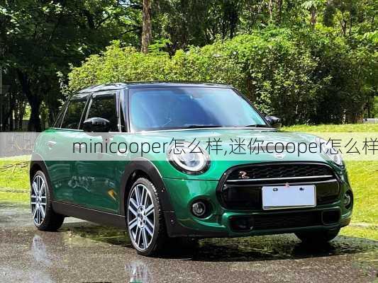 minicooper怎么样,迷你cooper怎么样