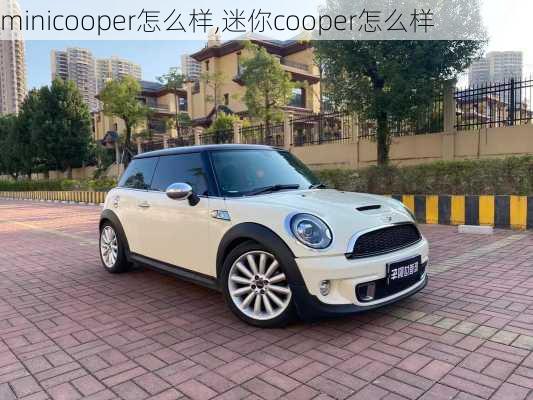 minicooper怎么样,迷你cooper怎么样