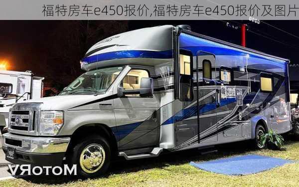 福特房车e450报价,福特房车e450报价及图片