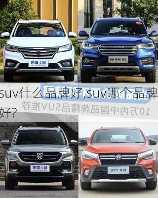 suv什么品牌好,suv哪个品牌好?