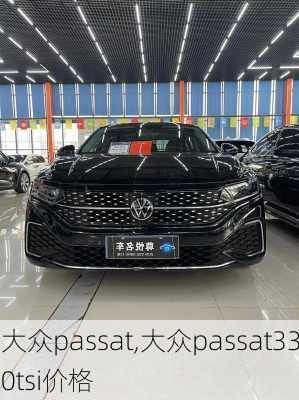 大众passat,大众passat330tsi价格