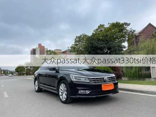 大众passat,大众passat330tsi价格