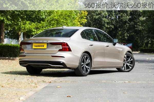 s60报价,沃尔沃s60报价