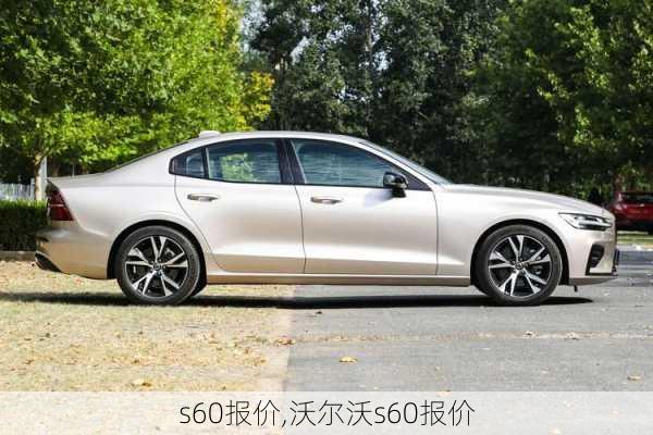 s60报价,沃尔沃s60报价