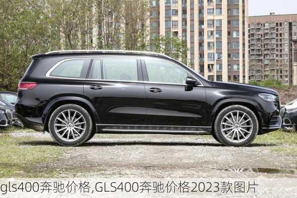 gls400奔驰价格,GLS400奔驰价格2023款图片