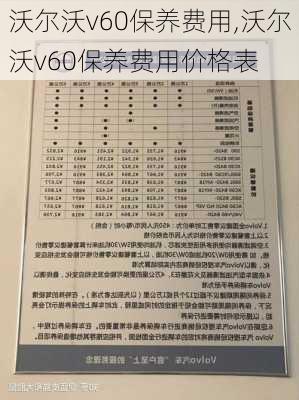 沃尔沃v60保养费用,沃尔沃v60保养费用价格表