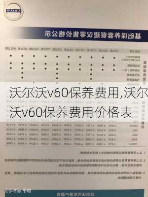 沃尔沃v60保养费用,沃尔沃v60保养费用价格表