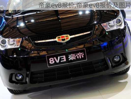 帝豪ev8报价,帝豪ev8报价及图片