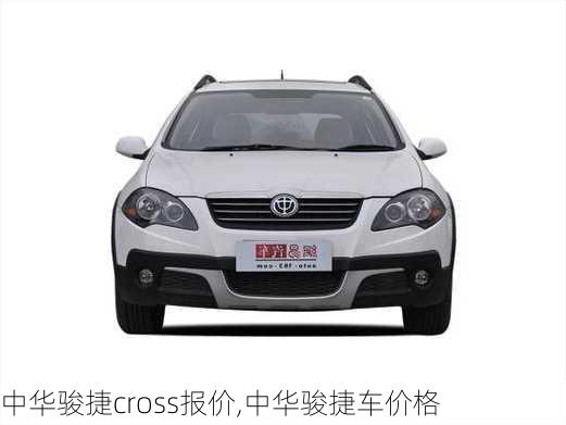 中华骏捷cross报价,中华骏捷车价格