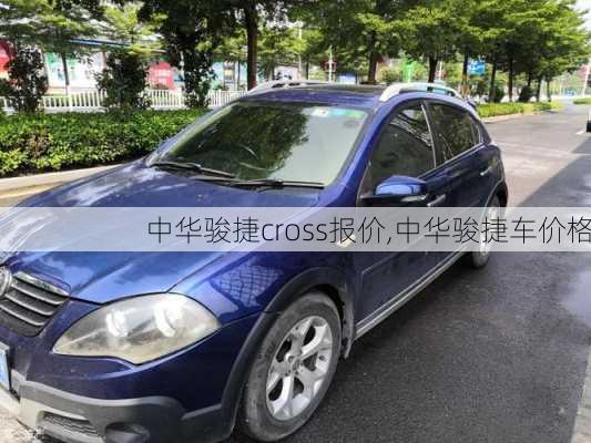 中华骏捷cross报价,中华骏捷车价格