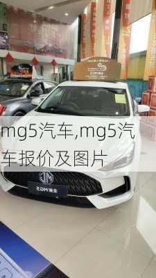 mg5汽车,mg5汽车报价及图片