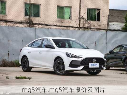 mg5汽车,mg5汽车报价及图片