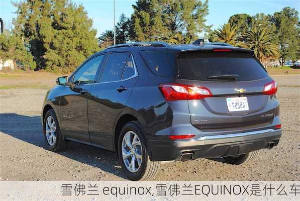 雪佛兰 equinox,雪佛兰EQUINOX是什么车