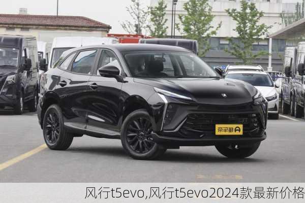 风行t5evo,风行t5evo2024款最新价格