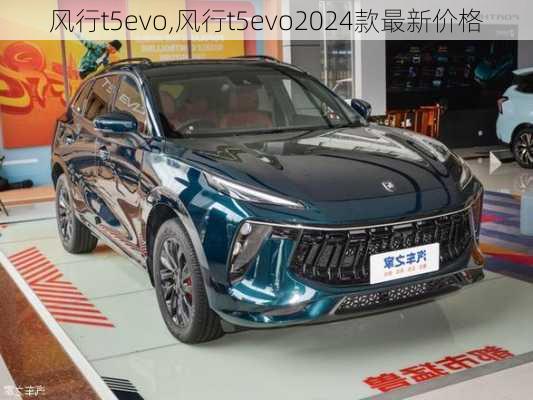 风行t5evo,风行t5evo2024款最新价格