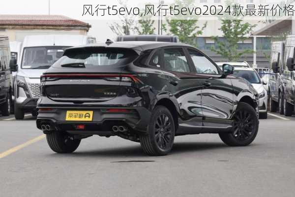 风行t5evo,风行t5evo2024款最新价格