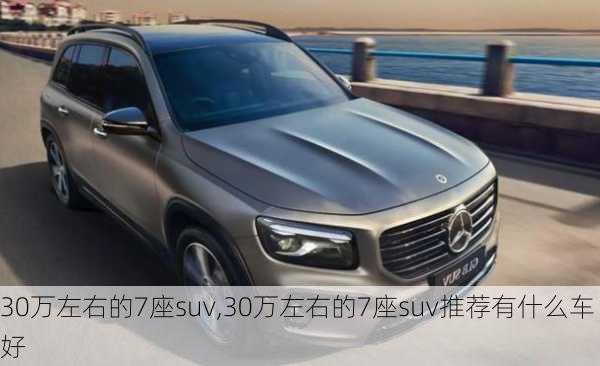 30万左右的7座suv,30万左右的7座suv推荐有什么车好