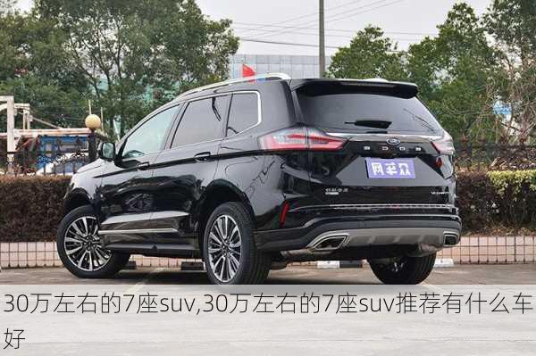 30万左右的7座suv,30万左右的7座suv推荐有什么车好